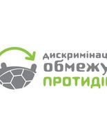 Оголошено конкурс на посаду координатора/координаторки антидискримінаційної кампанії