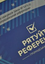 Громадські організації вимагають скасувати Закон “Про всеукраїнський референдум” та невідкладно ухвалити його нову редакцію