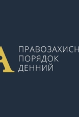 Правозахисники закликають президента та уряд не копіювати російський досвід у вигляді “закону про іноземних агентів”