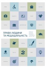 Права людини та медіадіяльність. Збірник навчальних програм