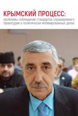 Кримський процес: проблеми дотримання стандартів справедливого правосуддя у політично вмотивованих справах