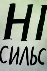 Народних депутатів закликаємо ратифікувати Стамбульську конвенцію!