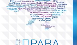 Що українці знають і думають про права людини: оцінка змін (2016-2018)