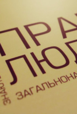 У Львові презентували досліждення про права людини