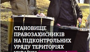 Становище правозахисників на підконтрольних уряду територіях України: три роки після Євромайдану