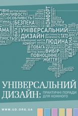 Універсальний дизайн: практичні поради для кожного