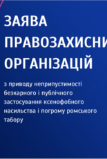 Заява правозахисних організацій щодо неприпустимості ксенофобного насильства