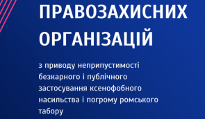 Заява правозахисних організацій щодо неприпустимості ксенофобного насильства