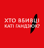 Заява щодо неефективного розслідування вбивства громадської діячки Катерини Гандзюк