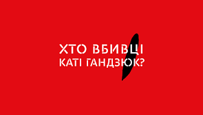 Заява щодо неефективного розслідування вбивства громадської діячки Катерини Гандзюк