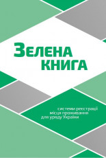 Зелена книга системи реєстрації місця проживання для уряду України