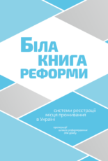 Біла книга реформи системи реєстрації місця проживання в Україні