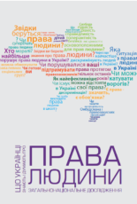 Що українці знають і думають про права людини: загальнонаціональне дослідження