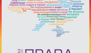 Що українці знають і думають про права людини: загальнонаціональне дослідження