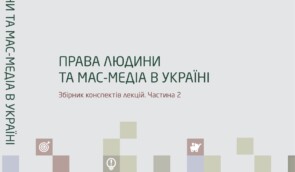Права людини та мас-медіа в Україні. Частина 2