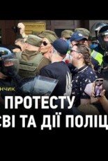 Справи Гандзюк і Стерненка: акції протесту в столиці та дії поліції
