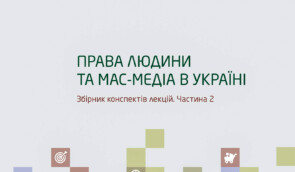 Вийшов у світ посібник для журналістської спільноти “Права людини та мас-медіа в Україні. Частина 2”