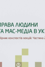 Вийшов у світ посібник для журналістської спільноти “Права людини та мас-медіа в Україні. Частина 2”