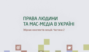 Вийшов у світ посібник для журналістської спільноти “Права людини та мас-медіа в Україні. Частина 2”