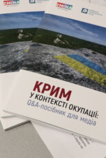 У Києві презентували посібник для медіа щодо висвітлення проблематики Криму в контексті окупації