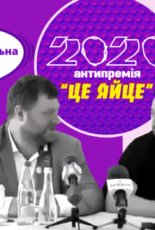 “Це яйце”: у Києві вручили другу антипремію за сексизм