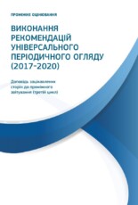 Доповідь “Виконання рекомендацій Універсального періодичного огляду (2017–2020)”