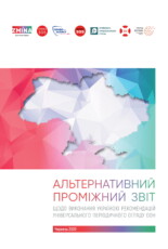 Альтернативний проміжний звіт щодо виконання Україною рекомендацій УПО (щодо захисту прав постраждалих від конфлікту осіб)