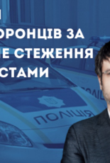 Вимагаємо покарати правоохоронців за незаконне стеження за громадськими активістами