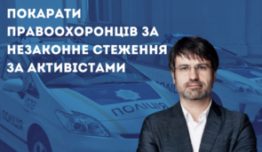 Вимагаємо покарати правоохоронців за незаконне стеження за громадськими активістами