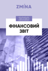 Фінансовий звіт за 2020 рік