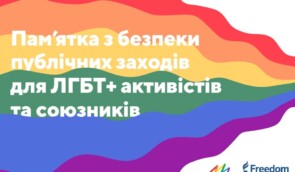 Як безпечно організувати захід ЛГБТ+-активістам: презентували тематичну пам’ятку