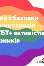 Як безпечно організувати захід ЛГБТ+-активістам: презентували тематичну пам’ятку