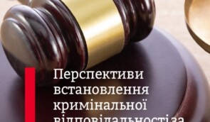 Перспективи встановлення кримінальної відповідальності за “колабораціонізм” в Україні