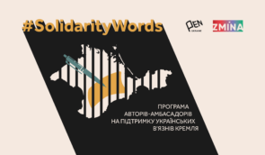 Письменники та журналісти виступлять на захист політв’язнів у межах правозахисної кампанії