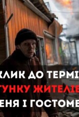 SOS! Заклик до термінового порятунку цивільного населення в Бучі, Ірпені і Гостомелі