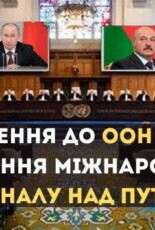 Вимагаємо від ООН створення міжнародного трибуналу над Путіним та вищим керівництвом Росії