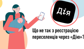 Отримання статусу ВПО: правозахисники звернулися до Мінцифри з проханням усунути недоліки в “Дії”