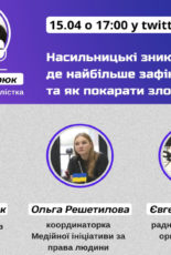 Twitter-етер “Насильницькі зникнення: де найбільше зафіксували та як покарати злочинців”