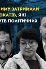 РФ перейшла до нового витка репресій в окупованому Криму. Правозахисники засуджують затримання кримських адвокатів
