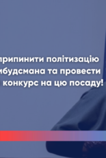 Правозахисники вимагають дотримання процедур і незалежного конкурсу на посаду Омбудсмана