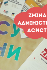 ZMINA запрошує у команду адмінасистента/ку