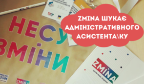ZMINA запрошує у команду адмінасистента/ку