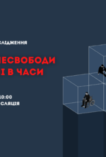 Як пережили окупацію під час війни місця несвободи – презентація дослідження