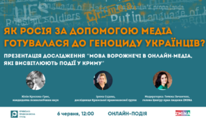 Як Росія за допомогою медіа готувалася до геноциду українців – презентація дослідження