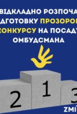 ВРУ має невідкладно розпочати підготовку прозорого конкурсу на посаду Омбудсмана