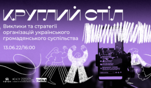 Виклики та стратегії організацій українського громадянського суспільства – анонс