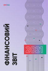 Фінансовий звіт за 2021 рік