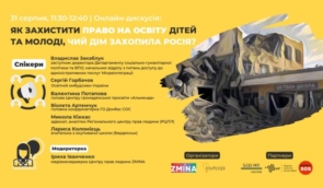 Онлайн-дискусія “Як захистити право на освіту дітей та молоді, чий дім захопила Росія?”