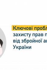Ключові проблеми в захисті прав постраждалих від війни – рішення від правозахисників