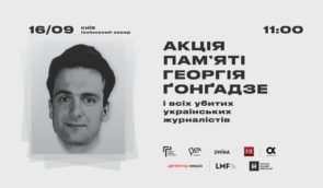 У Києві проведуть акцію пам’яті Георгія Ґонґадзе
